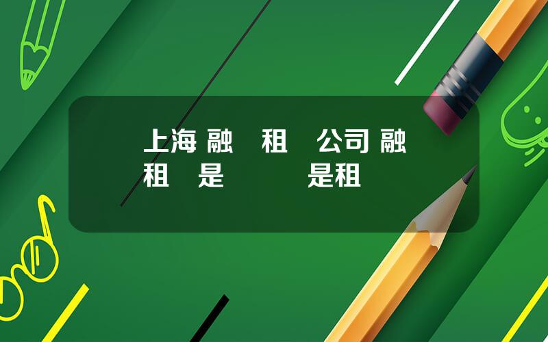 上海 融資租賃公司 融資租賃是買車還是租車